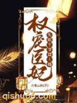 权宠医妃：失眠王爷请上榻图片