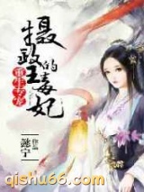 重生专宠：摄政王的毒妃图片