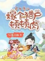 医女惹火：嫁个猎户顿顿肉图片