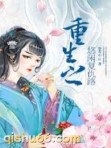 重生之悠闲复仇路图片