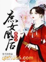重生之庶女凰后图片