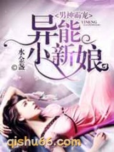 男神霸宠，异能小新娘图片
