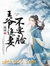 王爷追妻不要脸图片