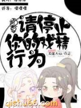 师尊，请停止你的戏精行为图片