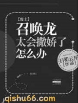 召唤龙太会撒娇了怎么办图片