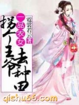 一品农女：拐个王爷去种田图片