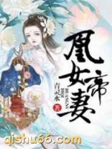 凰女帝妻图片