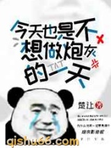 今天也是不想做炮灰的一天图片