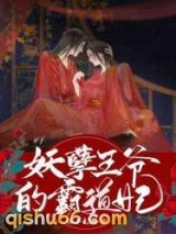 妖孽王爷的霸道妃图片