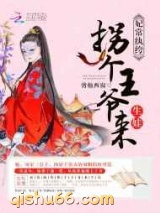 妃常纨绔：拐个王爷来生娃图片