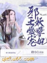 邪王盛宠妖孽妃图片