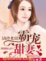 高冷老公霸宠甜妻图片
