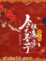 今天圣子被魔帝渣了吗图片