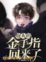 炮灰的金手指回来了图片