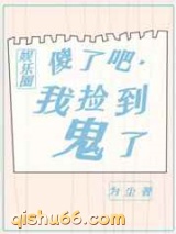 傻了吧，我捡到鬼了图片