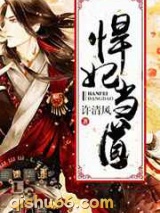悍妃当道图片
