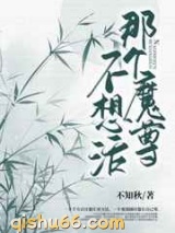 那个魔尊不想活图片