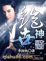 绝品神医(极品大高手)图片