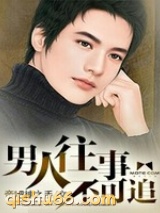 男人往事不可追图片