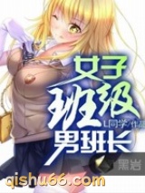 青春我做主(女子班级男班长)图片