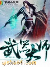 《武器大师》全本TXT下载-作者：独悠