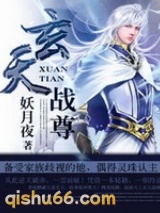 玄天战尊图片