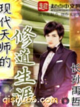 现代天师的修道生涯图片
