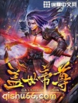 盖世帝尊图片