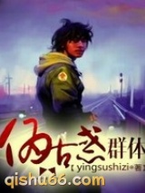 伪古惑群体图片