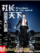 社长天下图片