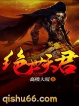 《绝世天君》全本TXT下载-作者：高楼大厦