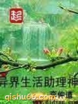 异界生活助理神图片