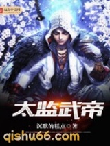 太监武帝图片