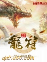 龙符图片
