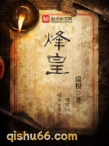 《烽皇》全本TXT下载-作者：瑞根