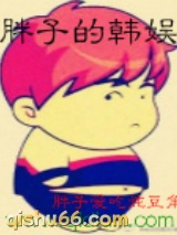 胖子的韩娱图片