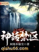 神话禁区图片