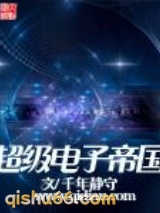 超级电子帝国图片