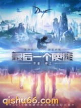 最后一个使徒图片