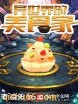 《异世界的美食家》全本TXT下载-作者：李鸿天