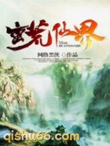 蛮荒仙界图片