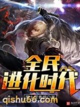 全民进化时代图片
