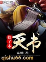 捡了本天书图片