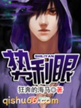 《势利眼》全本TXT下载-作者：狂奔的海马