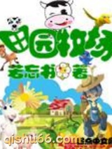 田园牧场图片