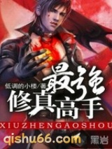 最强修真高手图片