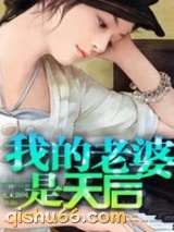 我的老婆是天后图片