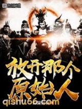 放开那个原始人图片