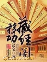 《移动藏经阁》全本TXT下载-作者：汉宝