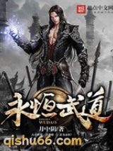 永恒武道图片